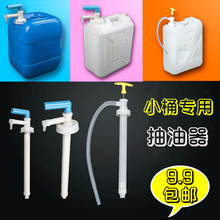 20L25l30升小桶专用小号手动塑料油抽子手拉抽油器抽吸水柴汽油泵