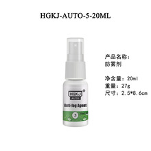 HGKJ-AUTO-5 Anti-fog Agent 20/50/100ml 汽车玻璃防雾剂