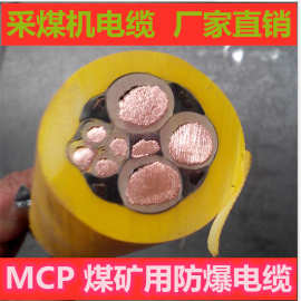 矿用屏蔽电缆 MCP采煤机电缆线3*70+1*25+4*4价格