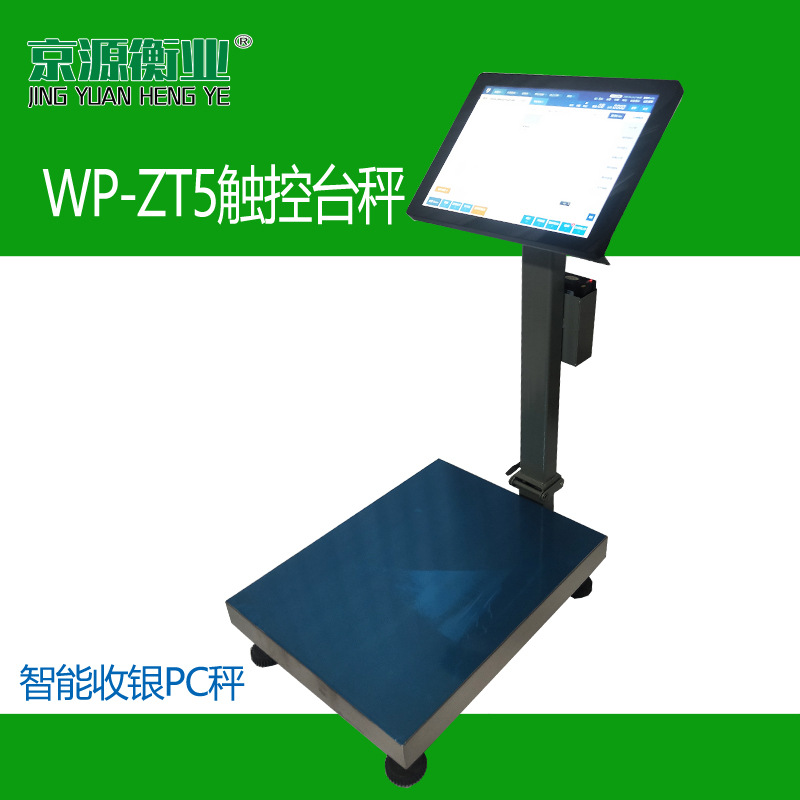 供应京源衡业智能收银PC台秤15.6寸商用电容屏触控称重电子秤WIN7