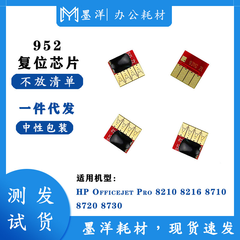 适用 HP952墨盒 惠普pro 8210 8216 8710 8720 8730芯片 HP952XL