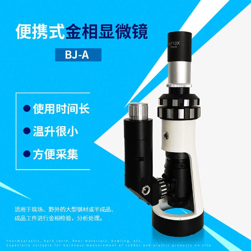BJ-A手持式金相显微镜 现场分析 BJ-X金属分析显微镜