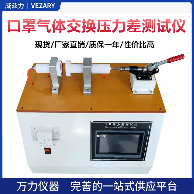 威兹力口罩气体交换压力差测试仪防尘口罩气体交换压力差检测仪厂