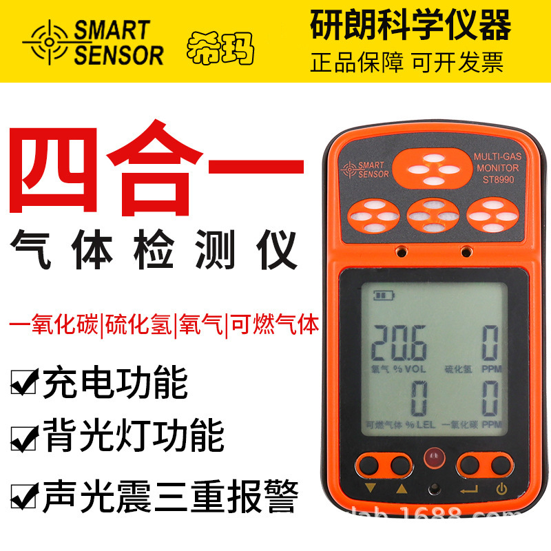 希玛ST8990四合一气体检测仪氧气硫化氢一氧化碳可燃气体综合检测