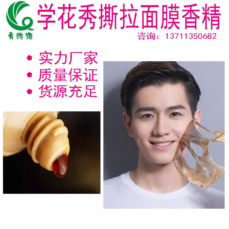 进口韩国 学花秀撕拉面膜香精国际香料芬美意奇华顿CPL日用香精