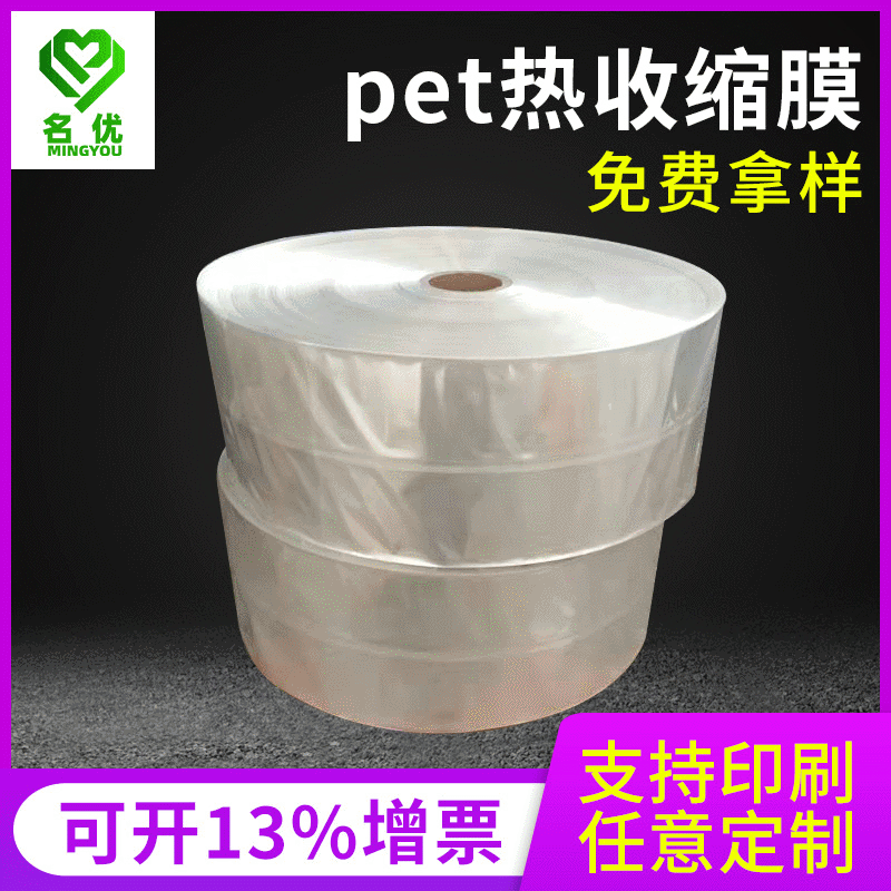 pet热收缩膜两头通厂家 瓶子口透明包装膜盒子塑料膜 pet热缩膜