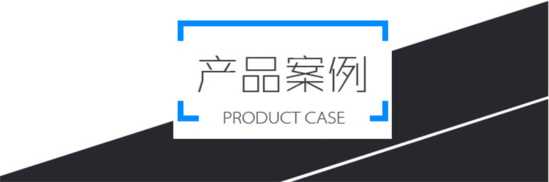 产品案例