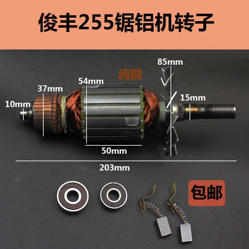 适配俊丰255介铝机转子 255皮带式界铝机转子电机 255锯铝机配件