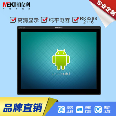 MEKT明億科智能安卓平板10.4寸電容觸摸顯示器RK3288觸控壹體電腦