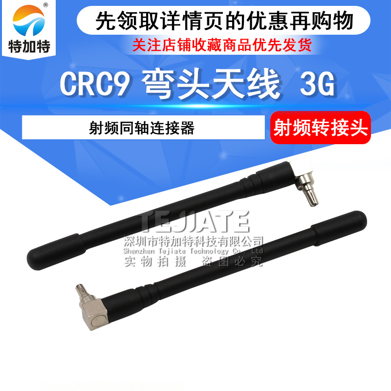 3G无线网卡专用胶棒天线 crc9弯头接口胶棒天线 路由器wifi天线