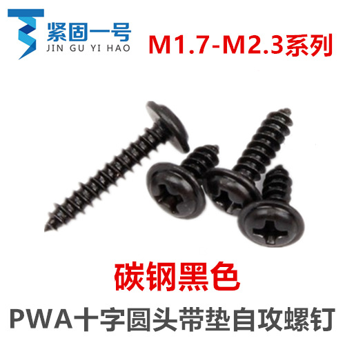 M1.7 M2 M2.3黑色十字圆头带垫自攻螺钉PWA盘头带介自攻螺丝ST2.3