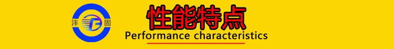 性能特点