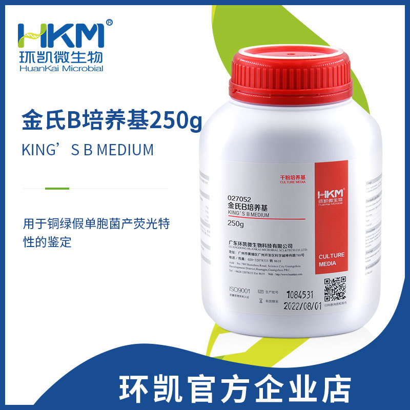 广东环凯微生物  金氏B培养基250g  官方企业店 厂家直销