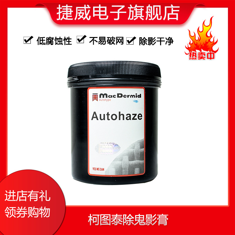 柯圖泰除鬼影膏 除塞孔劑 清除網版感光膠影 環保不傷網 包郵