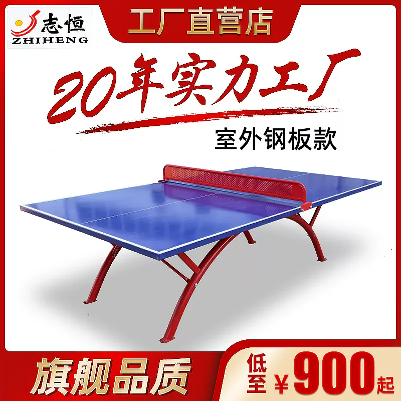 【志恒】 室外铁板乒乓球台钢板台面防晒抗老化 学校用乒乓球桌