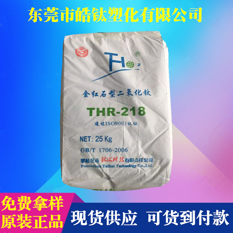 厂家直供钛海钛白粉THR218 超强遮盖力thr-218金红石型二氧化钛