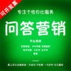 口碑問答營銷 百度知道 360知乎悟空貼吧小紅書 商家內容互動植入