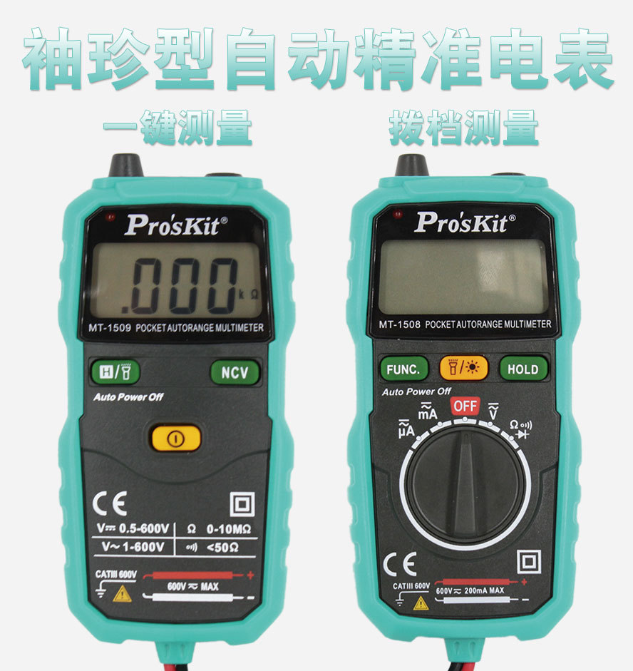 含税价 总代理 批发台湾宝工MT-1508 MT-1509-C 袖珍型自动电表