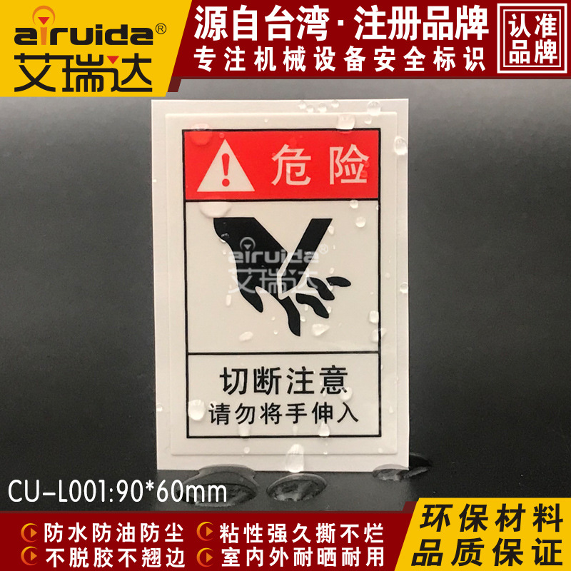 安全标志当心切手危险警示标识运转中请勿伸入不干胶贴纸 CU-L001