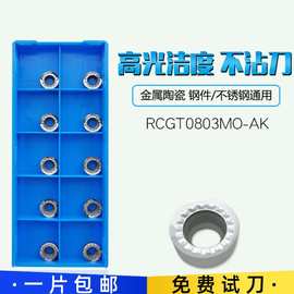 RPGT/RCGT0803MO-AK H01铜铝用R4铣刀片圆形数控铣刀粒高光洁度