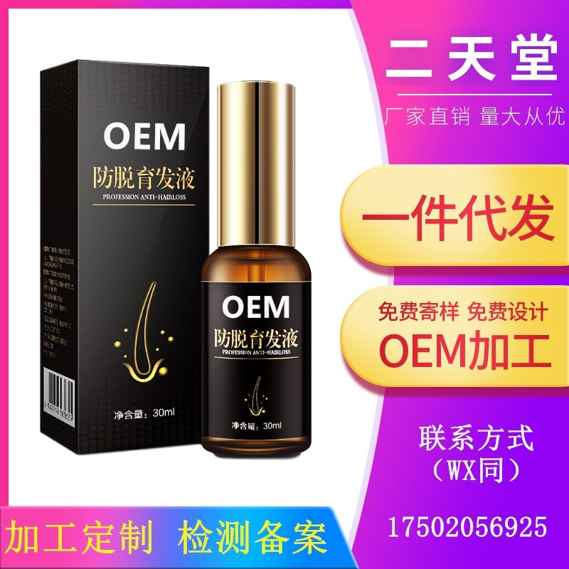 头发增长液掉发防脱发头发生发液育发液营养浓密厂家OEM贴牌加工|ms