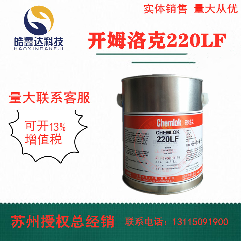 洛德Chemlok开姆洛克220LF橡胶与金属热硫化胶粘剂黑色胶水3.5kg