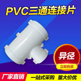 PPR保温管外包护套配件接头50 63 75 90 110 PVC异径三通连接片