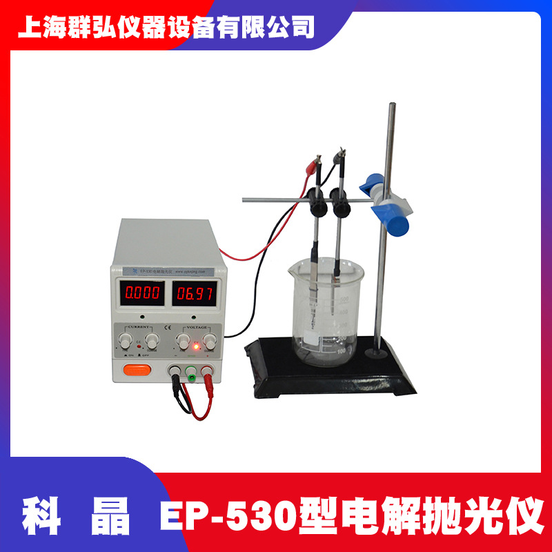 科晶EP-530型电解抛光仪 电解抛光腐蚀仪 金相试样腐蚀抛光制样