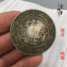 古玩古董纯银银元北洋造光绪元宝真银银元绿锈老包浆带磨损老银元