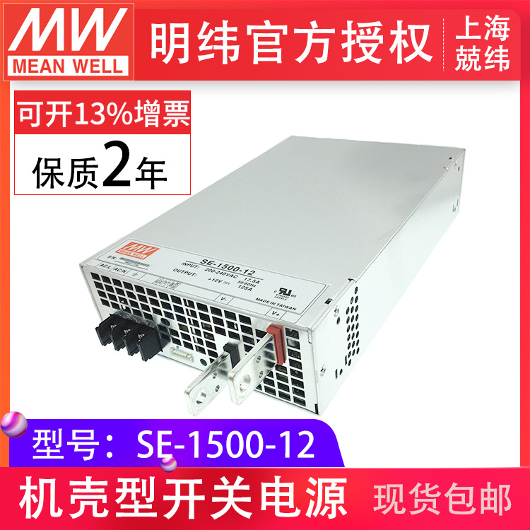 SE-1500-12v 1500W 单路输出明纬开关电源大功率原厂台湾明纬授权