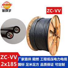 ZC-VV 2*185平方阻燃电缆深圳金环宇电线电缆有限公司