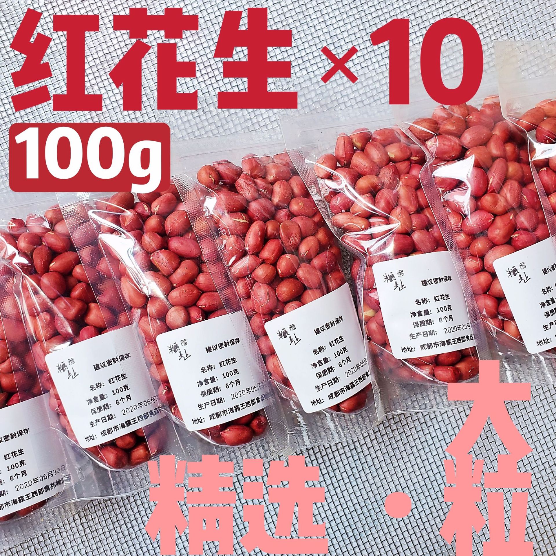 大红皮花生 家用袋装100g 红花生  营养粥 五谷 豆浆 八宝粥原料