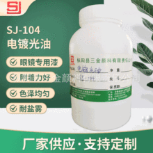 SJ-104油性金屬清漆 改性納米硅塗料 烘烤型電鍍光油防銹漆 防腐