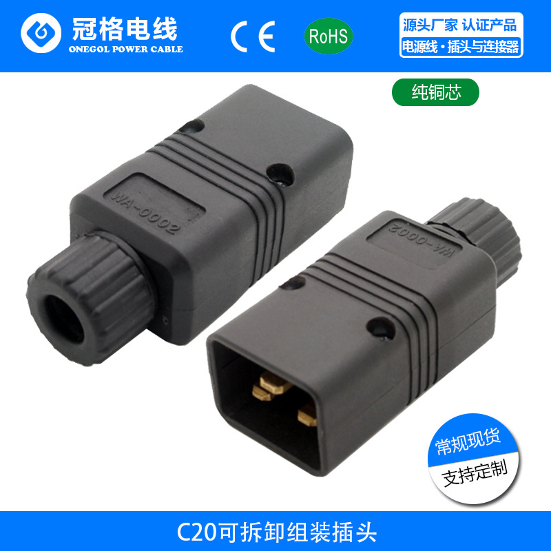 C20组装插头插座 可拆卸组装连接延长线接头UPS PDU服务器用插头