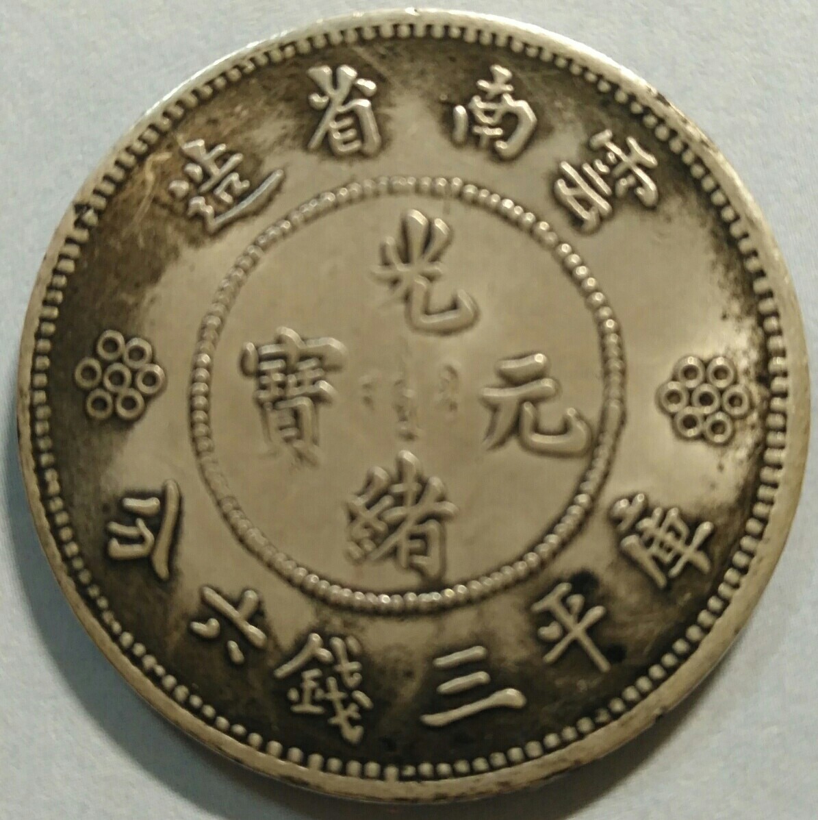 直径33mm厚2mm铜芯镀银仿古银元云南省造库平三钱六分光绪元宝