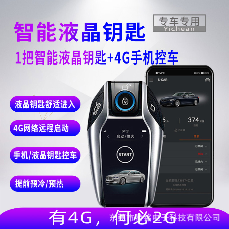 适用于宝马4G智能液晶钥匙一键启动无钥匙舒适进入手机远程控车