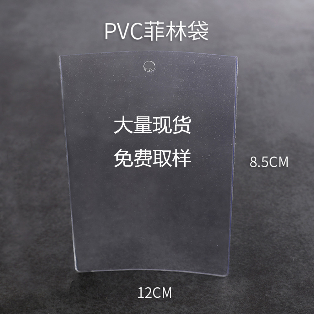 透明现货平口PVC硬片袋菲林吊牌袋包装袋