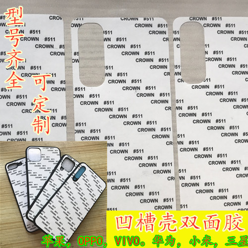 凹槽手机壳双面胶素材玻璃亚克力CORON511/2/3裁切成型皇冠M