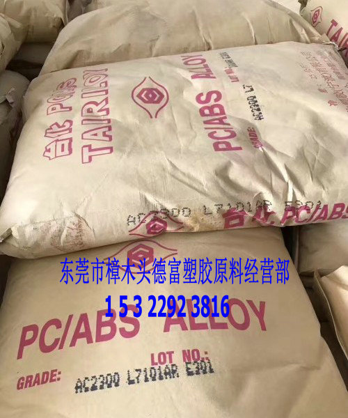 阻燃V0级 PC/ABS AC3108 宁波台化 电器外壳料