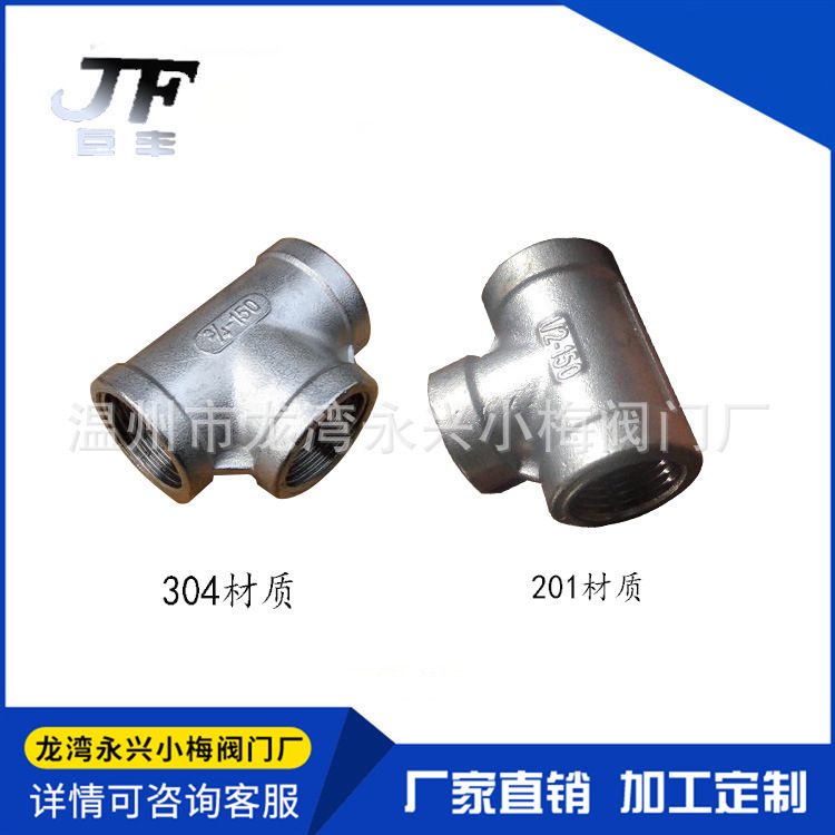 304不锈钢内丝三通内螺纹正三通4分DN15水暖管件1/2规格外接
