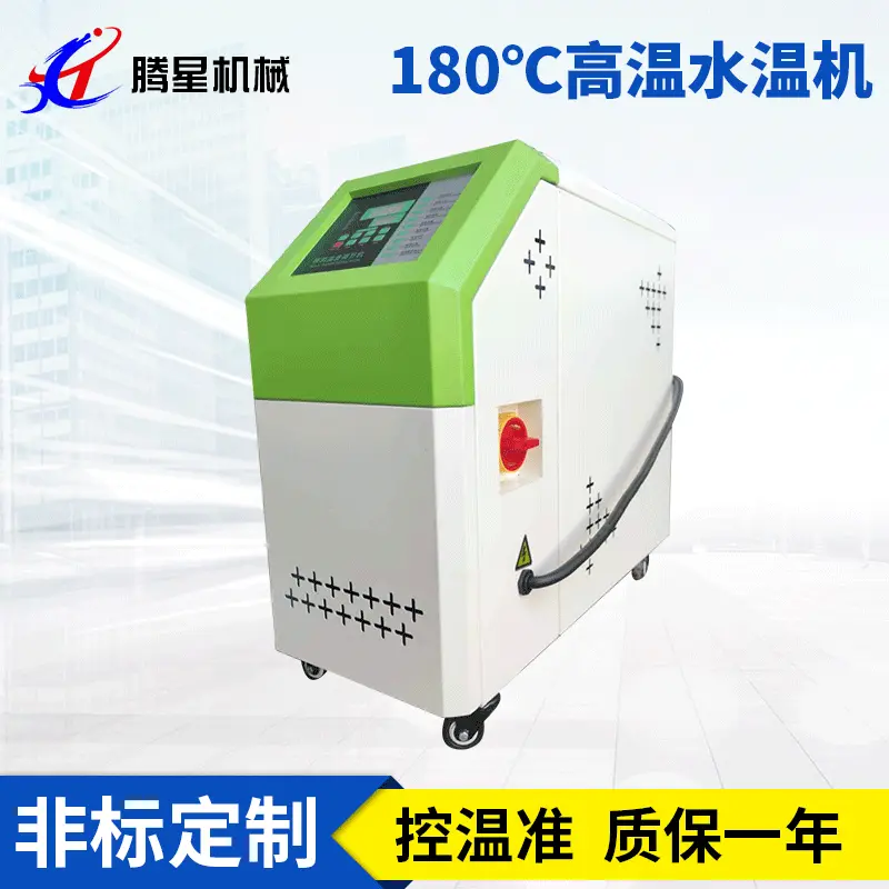 注塑高温机压铸水式模温机180度橡胶吸塑控温机挤出升温模具恒温
