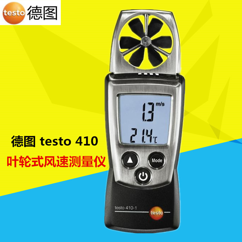德圖testo 410-1/2葉輪式風速測量儀風冷溫度風速計出風口風量
