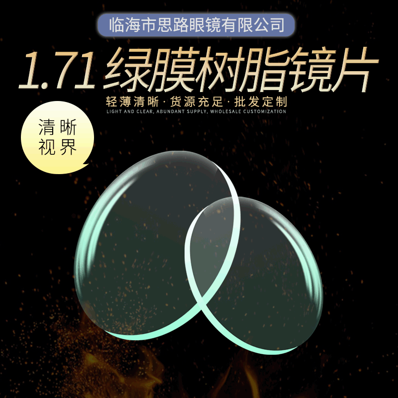 1.71非球輕薄鏡片選擇PE保護綠膜現貨供應近視散光眼鏡片支持代發