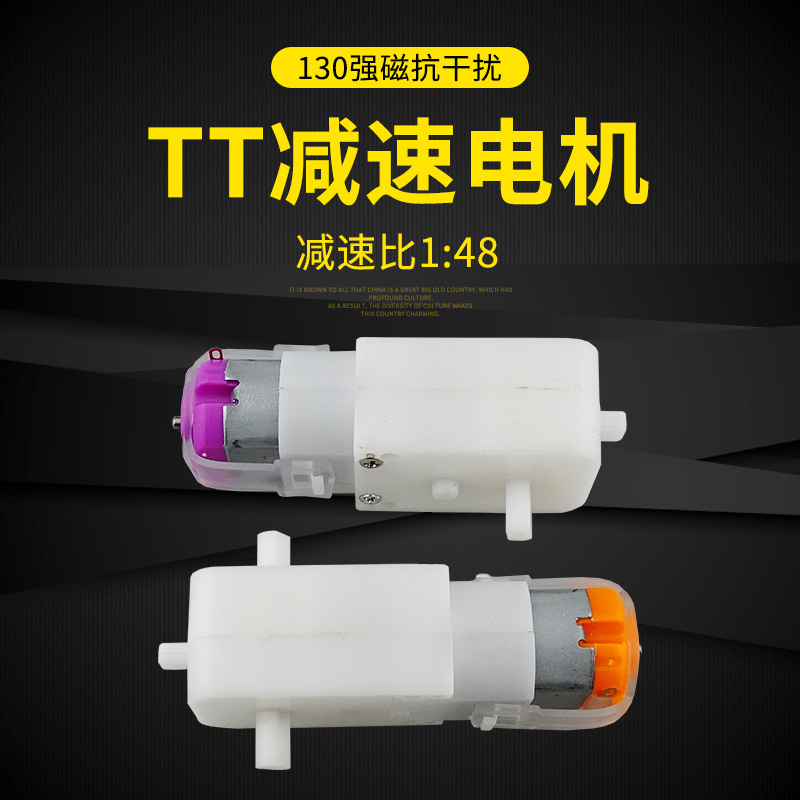 TT強磁抗幹擾直流減速馬達 3V-6V智能機器人玩具車馬達