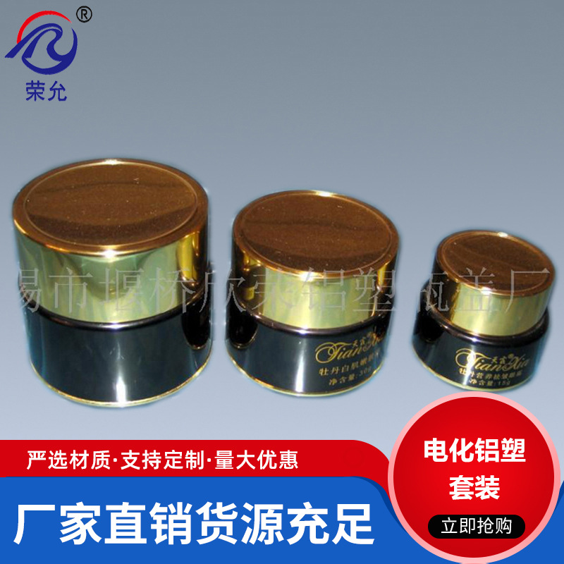 厂家直供 化妆品膏霜瓶子配套高档电化铝盖子 全包电化铝
