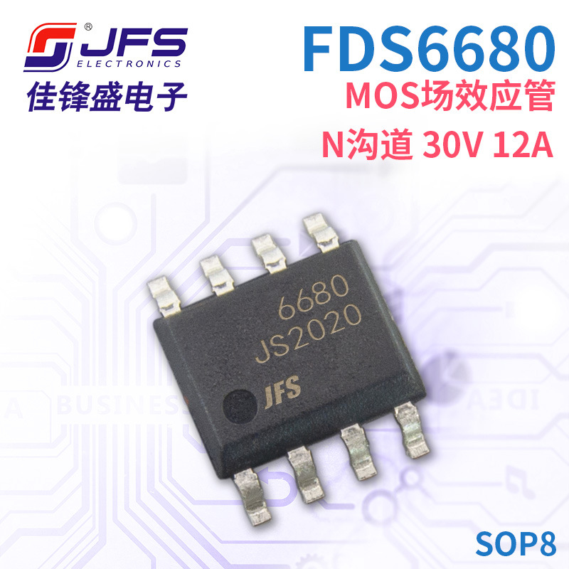 JFS MOS场效应管 FDS6680 N沟道 30V 12A 封装 SOP8 原厂现货