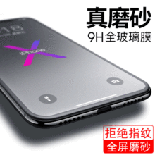 適用iphoneX鋼化玻璃膜蘋果8plus磨砂膜防指紋全屏手機7全覆蓋膜