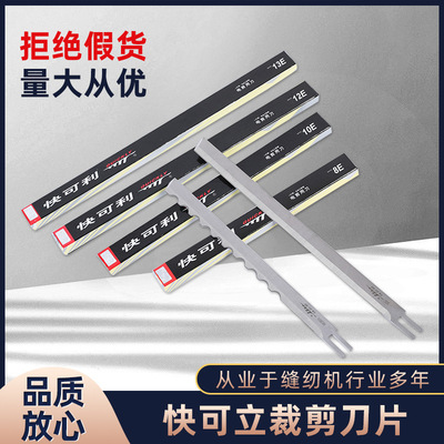 快可立裁剪刀片直刀波浪刀電剪刀8E10E12E13E15E裁布機裁剪機刀片