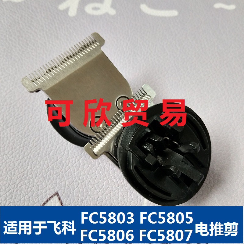 理发器刀头适用FC5803/5805/5806/5807电推剪刀头配件包邮