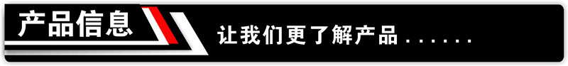 黑色标头-产品信息.jpg
